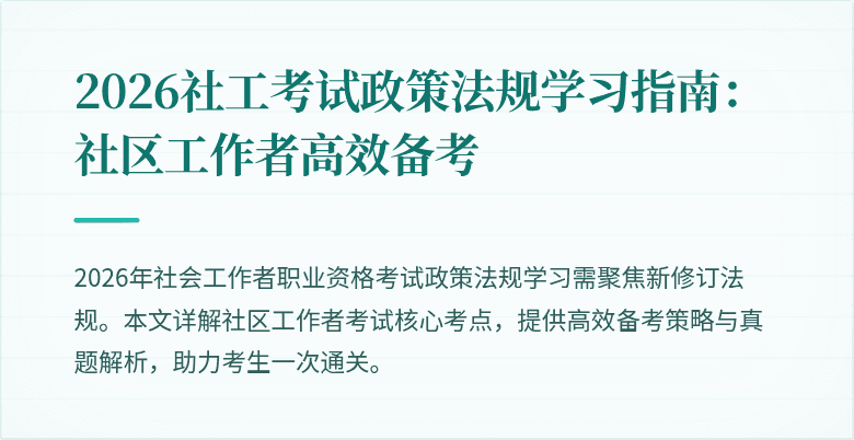 2026社工考试政策法规学习指南:社区工作者高效备考