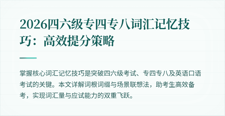 2026四六级专四专八词汇记忆技巧:高效提分策略