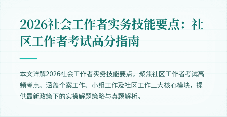 2026社会工作者实务技能要点：社区工作者考试高分指南