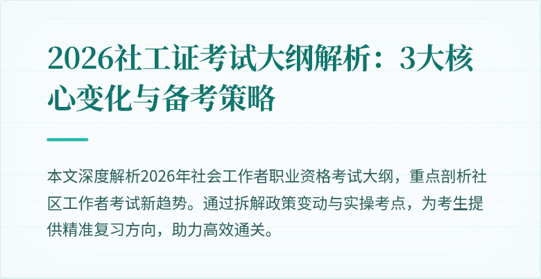 2026社工证考试大纲解析:3大核心变化与备考策略