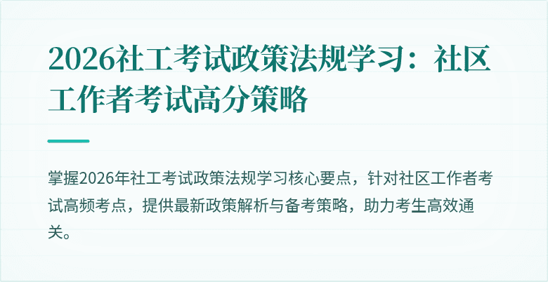 2026社工考试政策法规学习：社区工作者考试高分策略