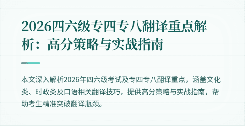 2026四六级专四专八翻译重点解析:高分策略与实战指南