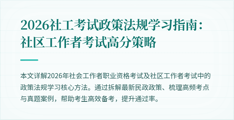 2026社工考试政策法规学习指南:社区工作者考试高分策略