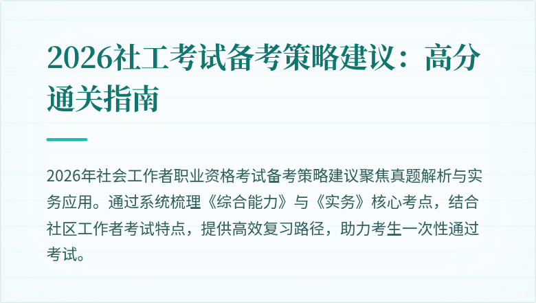2026社工考试备考策略建议:高分通关指南