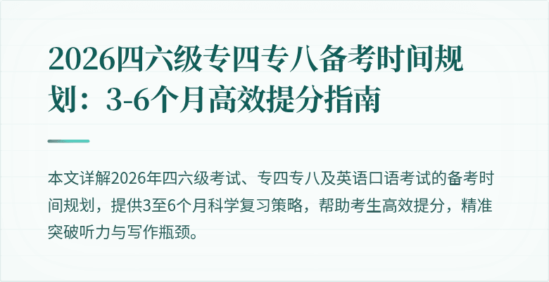 2026四六级专四专八备考时间规划:3-6个月高效提分指南