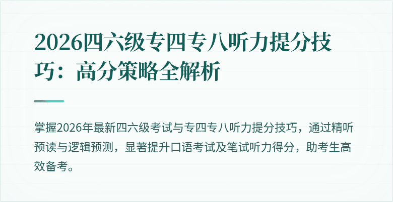 2026四六级专四专八听力提分技巧：高分策略全解析