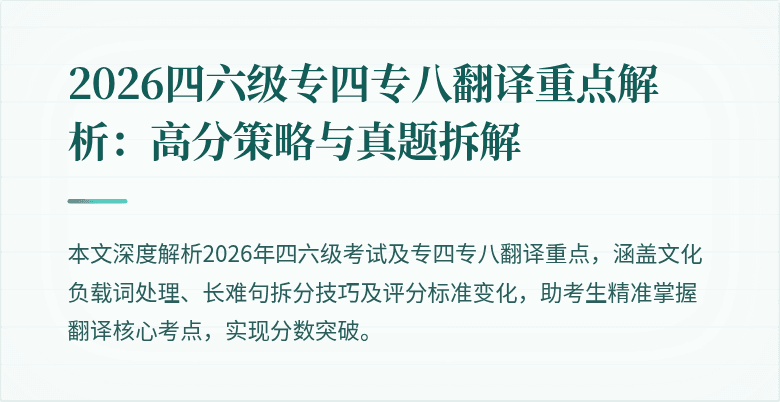 2026四六级专四专八翻译重点解析：高分策略与真题拆解