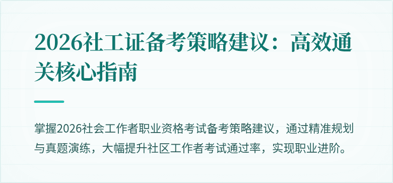 2026社工证备考策略建议:高效通关核心指南