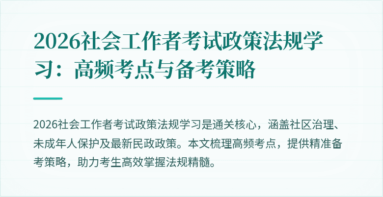 2026社会工作者考试政策法规学习:高频考点与备考策略