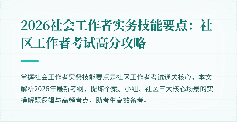 2026社会工作者实务技能要点：社区工作者考试高分攻略