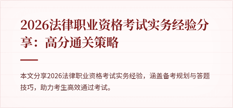 2026法律职业资格考试实务经验分享:高分通关策略