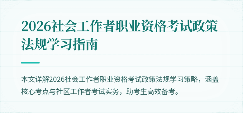 2026社会工作者职业资格考试政策法规学习指南