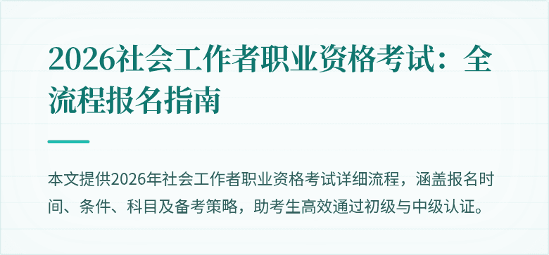 2026社会工作者职业资格考试:全流程报名指南