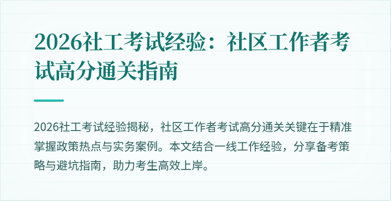 2026社工考试经验:社区工作者考试高分通关指南