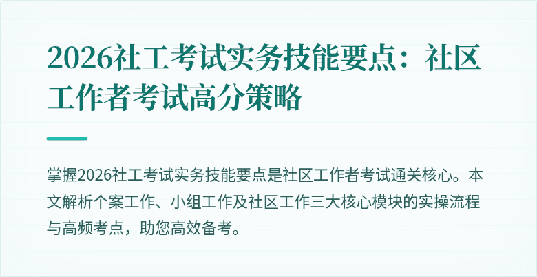 2026社工考试实务技能要点:社区工作者考试高分策略