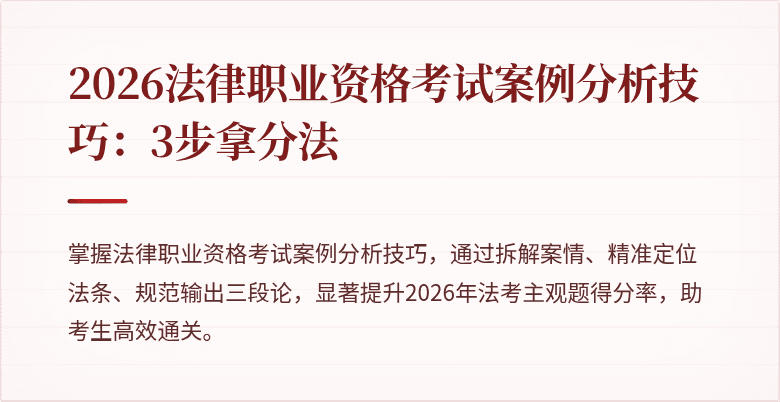 2026法律职业资格考试案例分析技巧:3步拿分法