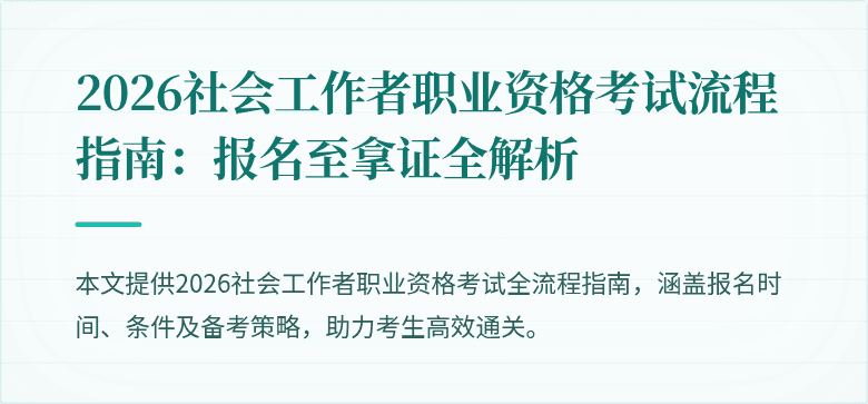 2026社会工作者职业资格考试流程指南:报名至拿证全解析