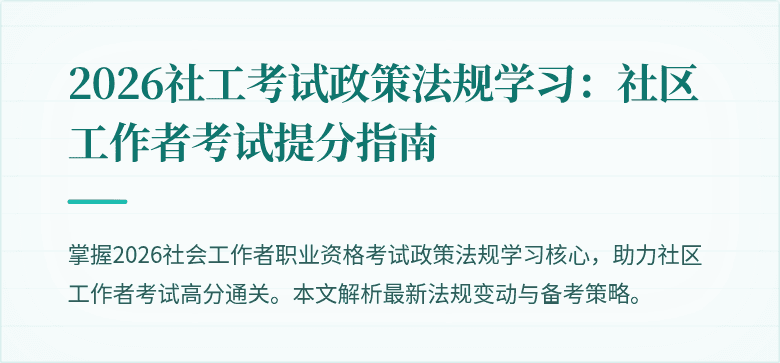 2026社工考试政策法规学习:社区工作者考试提分指南