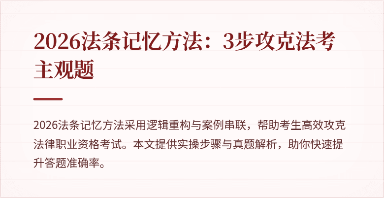 2026法条记忆方法：3步攻克法考主观题