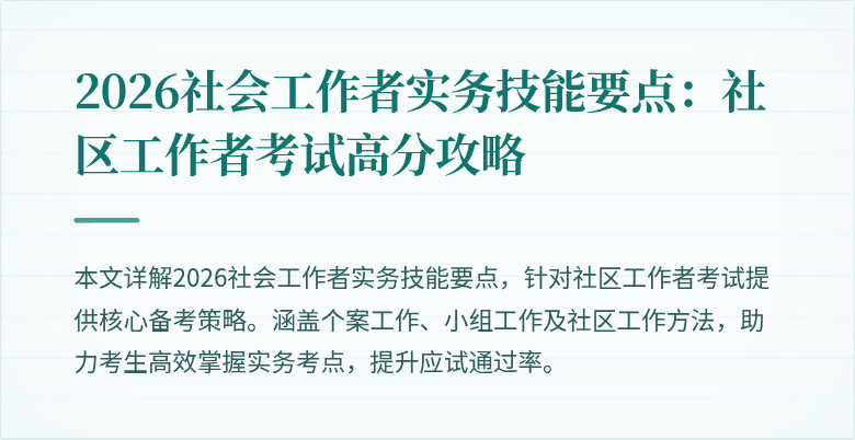 2026社会工作者实务技能要点：社区工作者考试高分攻略