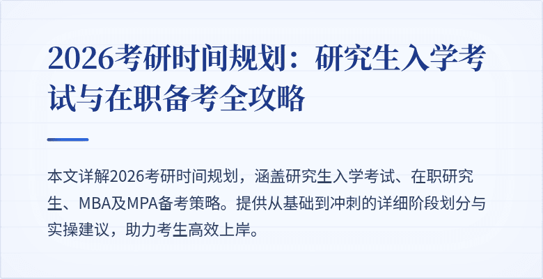 2026考研时间规划：研究生入学考试与在职备考全攻略
