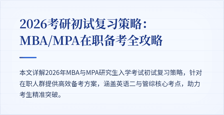 2026考研初试复习策略:MBA/MPA在职备考全攻略