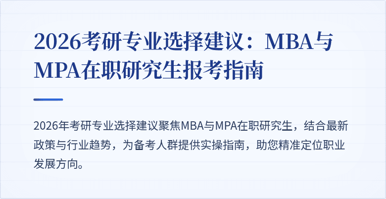2026考研专业选择建议：MBA与MPA在职研究生报考指南