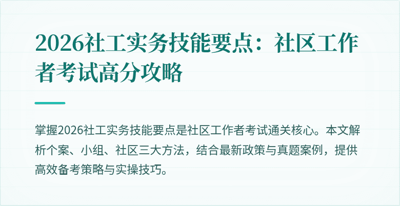 2026社工实务技能要点:社区工作者考试高分攻略