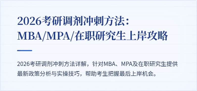 2026考研调剂冲刺方法：MBA/MPA/在职研究生上岸攻略