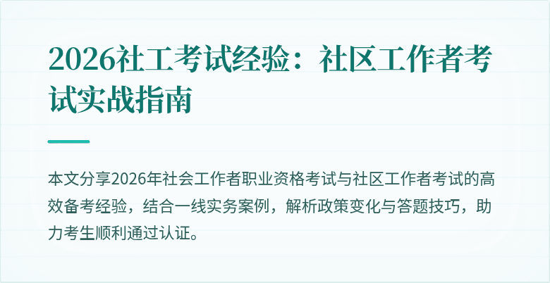 2026社工考试经验:社区工作者考试实战指南