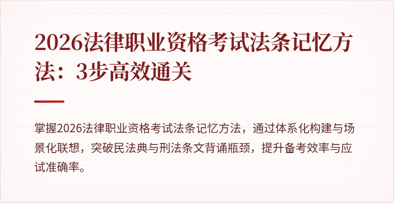 2026法律职业资格考试法条记忆方法：3步高效通关