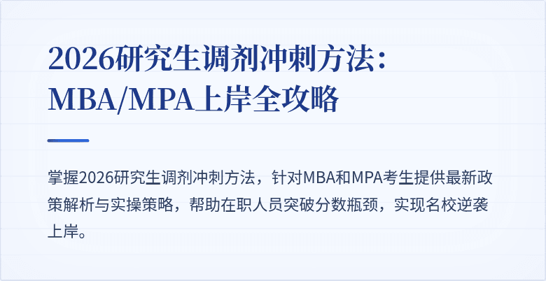 2026研究生调剂冲刺方法：MBA/MPA上岸全攻略