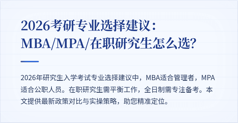 2026考研专业选择建议:MBA/MPA/在职研究生怎么选?