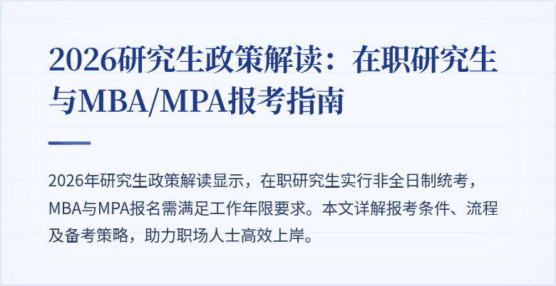 2026研究生政策解读:在职研究生与MBA/MPA报考指南