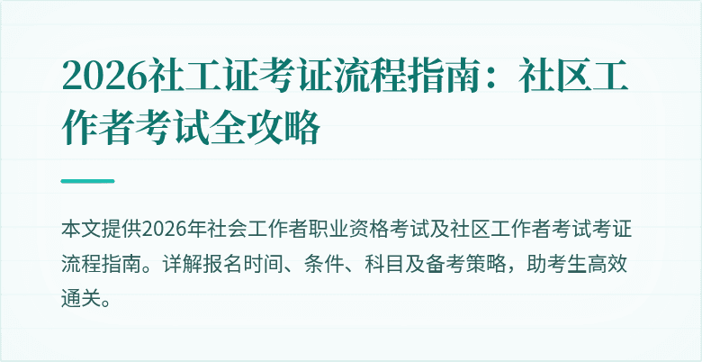 2026社工证考证流程指南:社区工作者考试全攻略