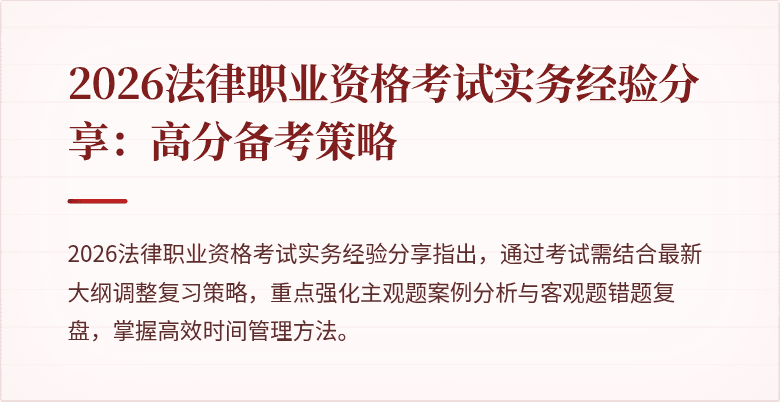 2026法律职业资格考试实务经验分享：高分备考策略