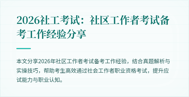 2026社工考试：社区工作者考试备考工作经验分享