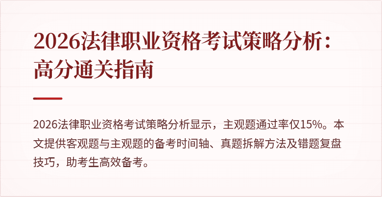 2026法律职业资格考试策略分析：高分通关指南
