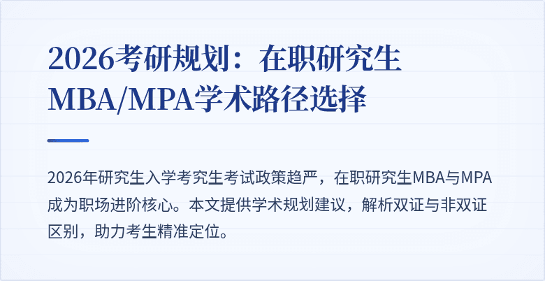 2026考研规划：在职研究生MBA/MPA学术路径选择