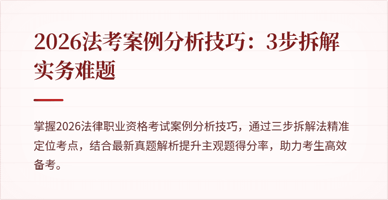 2026法考案例分析技巧：3步拆解实务难题