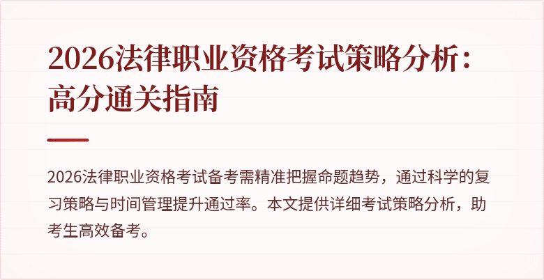 2026法律职业资格考试策略分析：高分通关指南