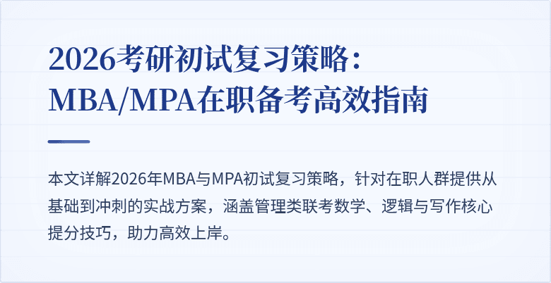 2026考研初试复习策略:MBA/MPA在职备考高效指南