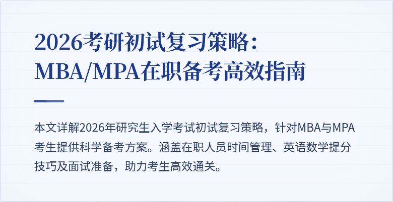2026考研初试复习策略：MBA/MPA在职备考高效指南