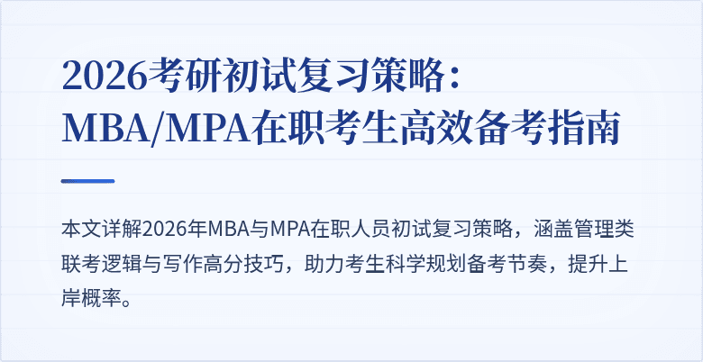 2026考研初试复习策略:MBA/MPA在职考生高效备考指南