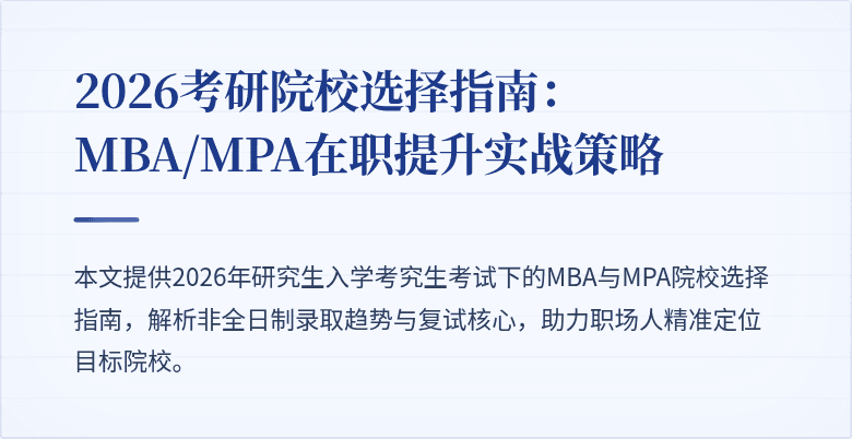 2026考研院校选择指南:MBA/MPA在职提升实战策略