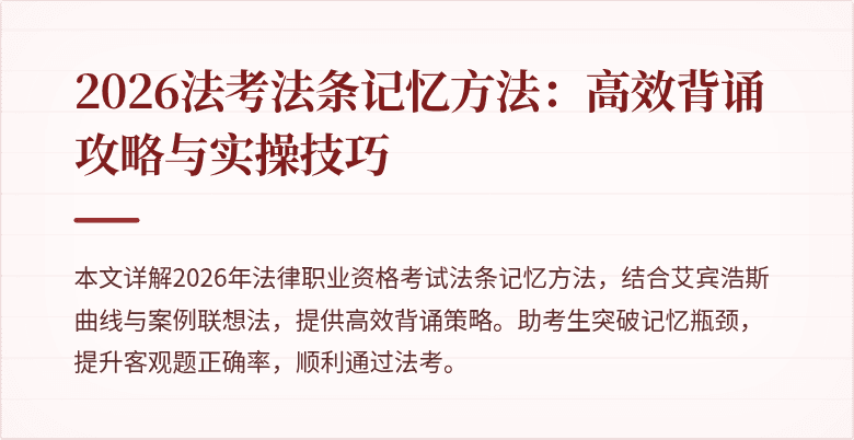 2026法考法条记忆方法:高效背诵攻略与实操技巧