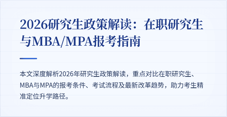 2026研究生政策解读：在职研究生与MBA/MPA报考指南