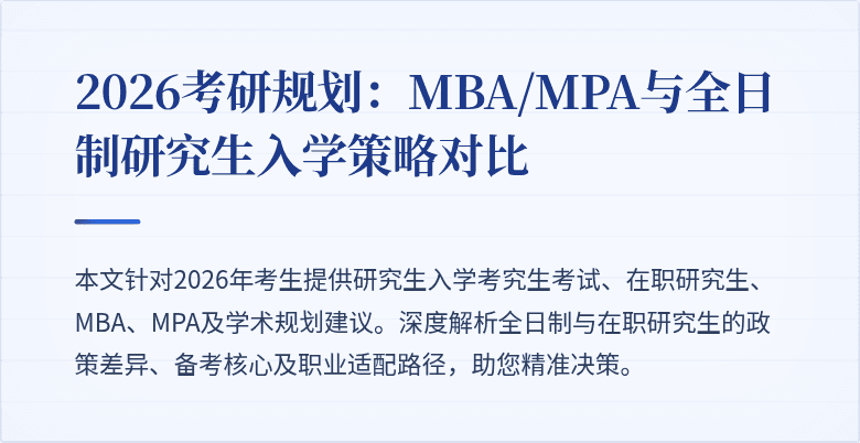 2026考研规划:MBA/MPA与全日制研究生入学策略对比