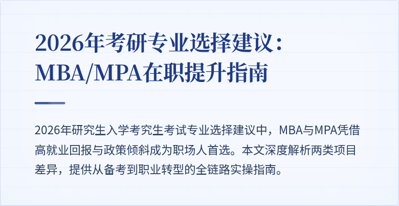 2026年考研专业选择建议：MBA/MPA在职提升指南