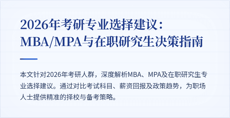 2026年考研专业选择建议:MBA/MPA与在职研究生决策指南